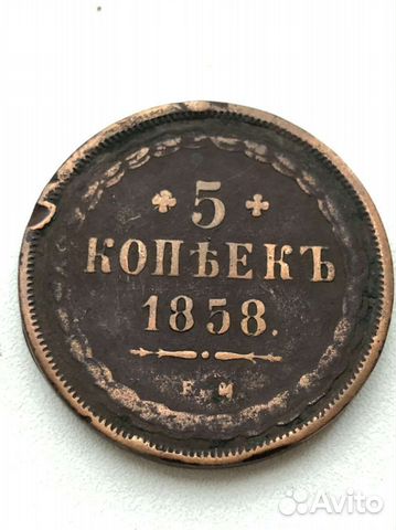 5 копеек 1858г