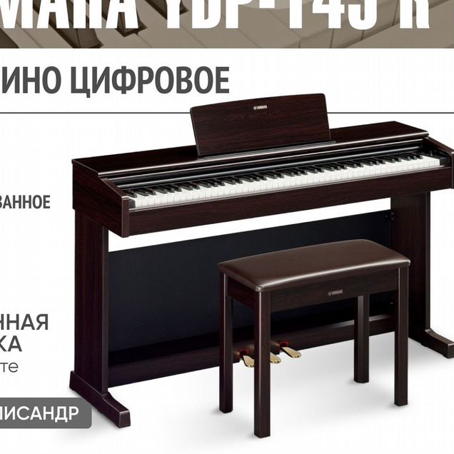 Yamaha YDP-145 R +Банкетка Новое Цифровое пианино