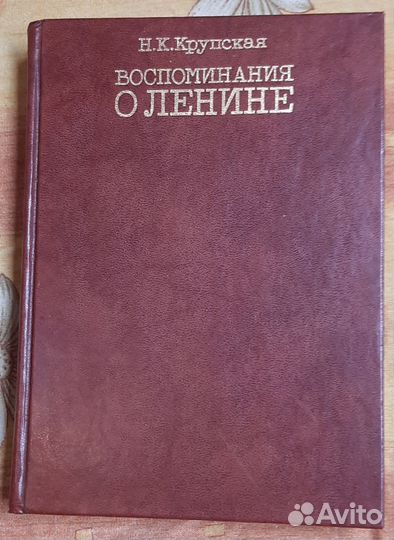 Воспоминания о Ленине книга