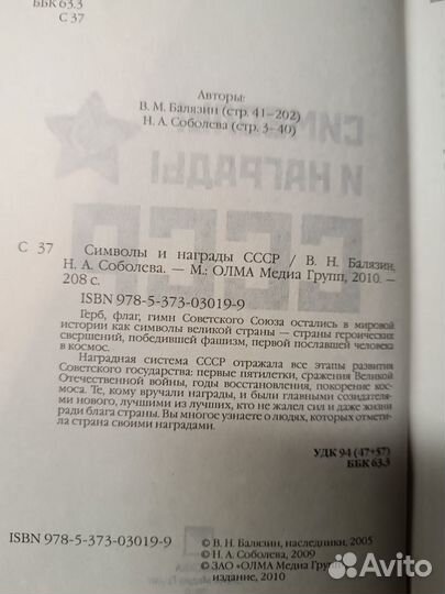Балязин В.Н.,Соболева Н.А. Символы и награды СССР