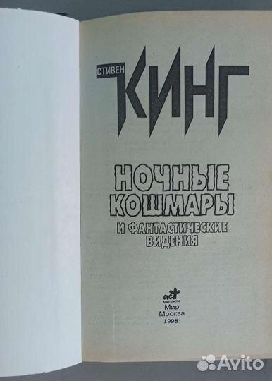 Стивен Кинг Ночные кошмары Собрание сочинений 1998