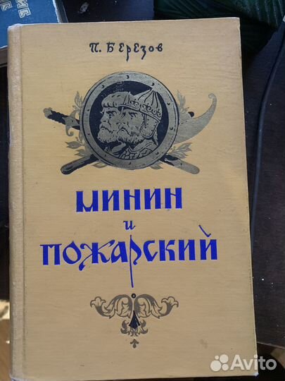 Книга Березов, П. Минин и Пожарский 1957 мр