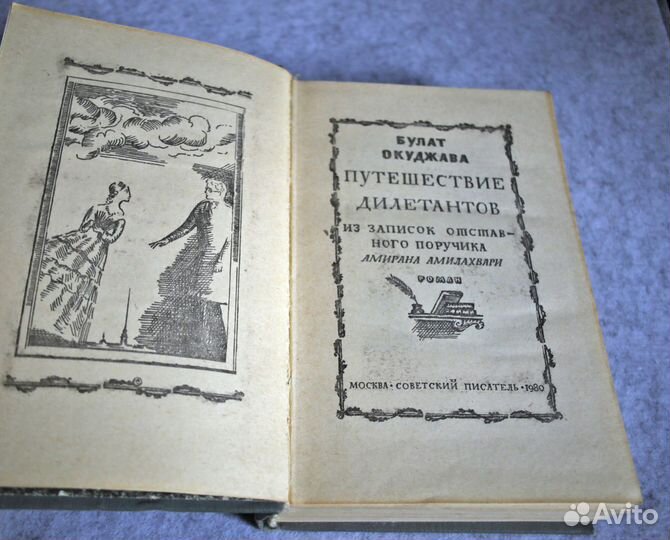 Булат Окуджава: Путешествие дилетантов
