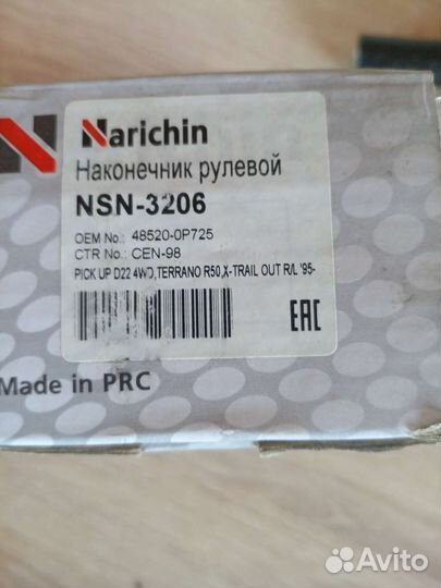 Рулевые наконечники