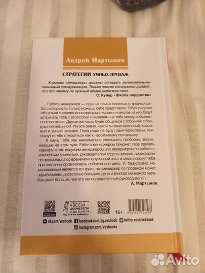 Книга Стратегии умных продаж Андрей Мартынов