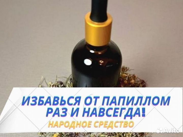 Избавление от бородавок / высшее масло от бородаво