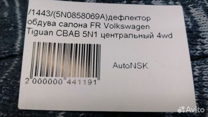 Дефлектор обдува салона Volkswagen Tiguan Передний