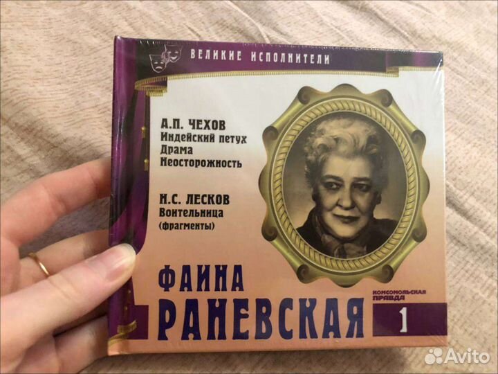 CD диск Фаина Раневская