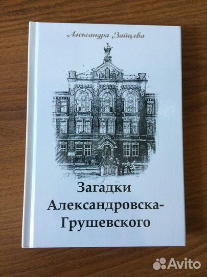 Загадки Александровска-Грушевского (город Шахты)