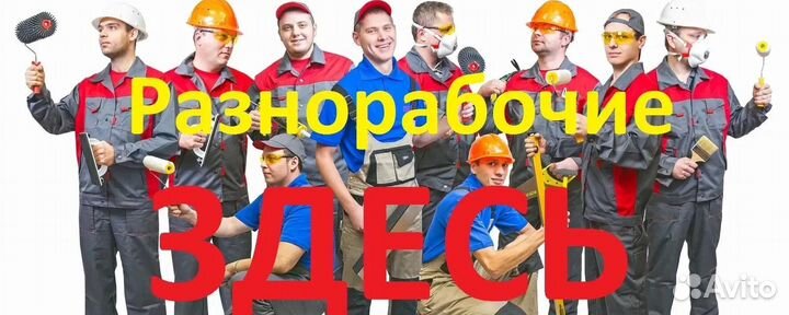 Подсобники разноробочие