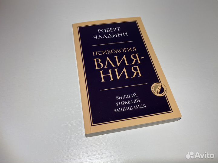 Роберт Чалдини. Психология влияния