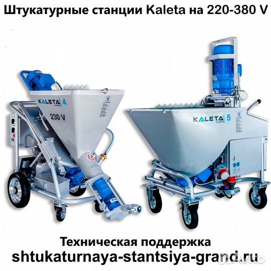 Штукатурная станция Kaleta-4-5-6