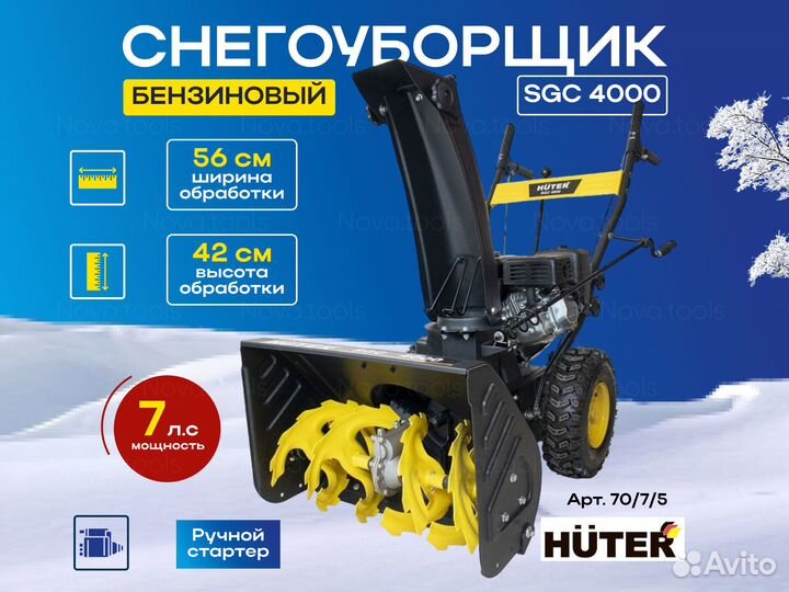 Снегоуборщик Huter SGC 4000 70/7/5