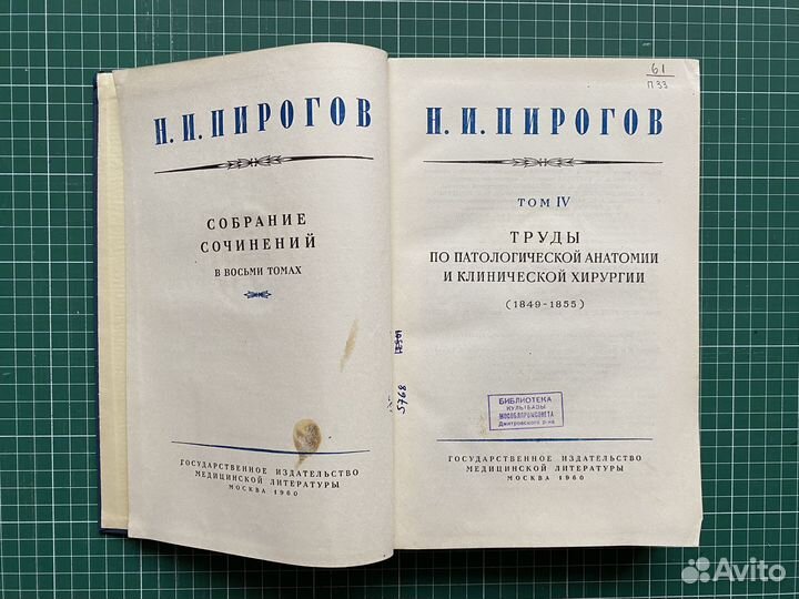 Пирогов Н.И. Собрание сочинений в 8 томах. Том 4
