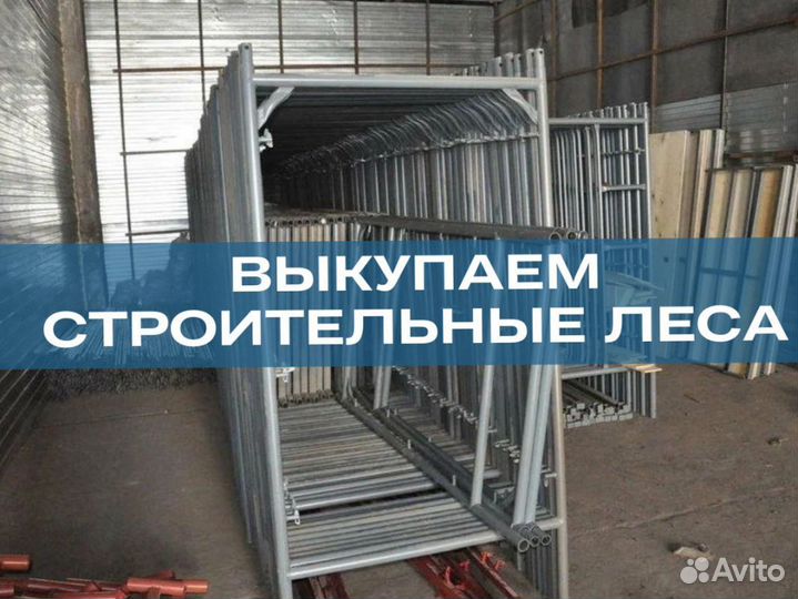 Строительные леса Б/У