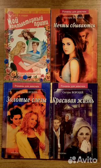 Романы, книги для девочек