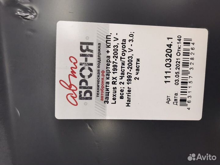 Защита картера и кпп Toyota Harrier Lexus RX
