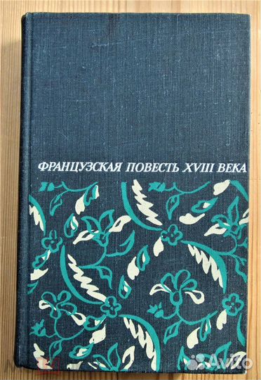Французская повесть 18 века Сборник