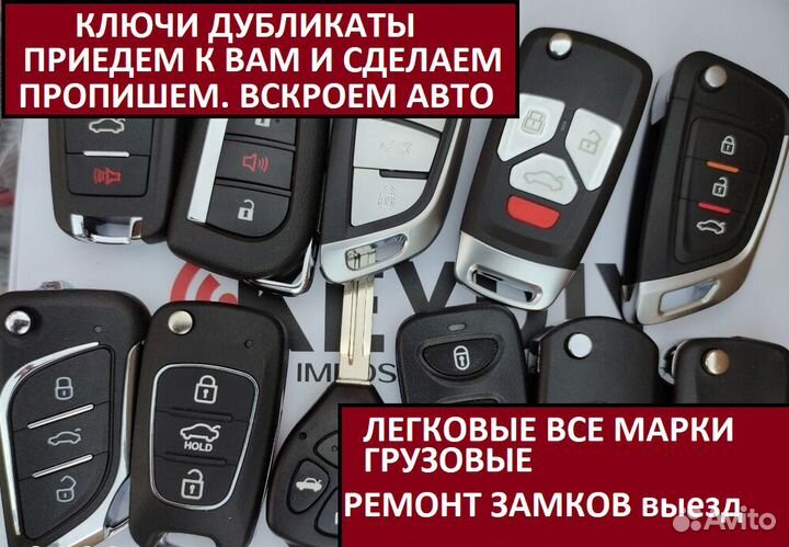Восстановление ключей. Рем замков. Вскрыть авто