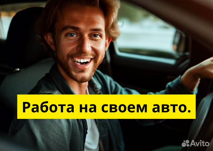 Вакансия для водителей Яндекс.Go