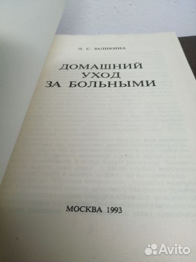 Л. Заликина. Домашний уход за больными