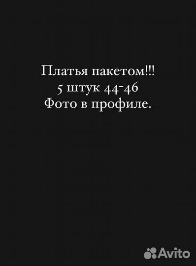 Платья пакетом