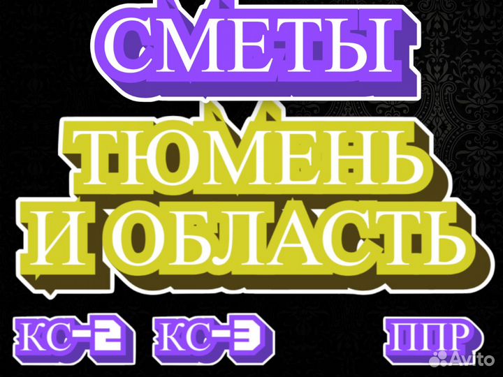 Составление смет, сметчик, разработка ппр