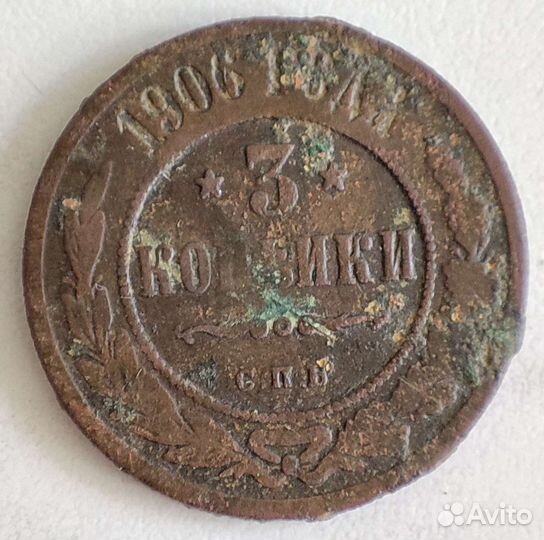 3 копейки 1906 г