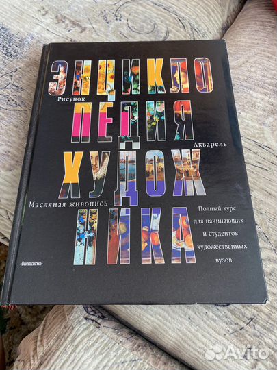 Энциклопедия художника. Полный курс