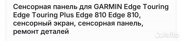 Сенсорная панель для Garmin
