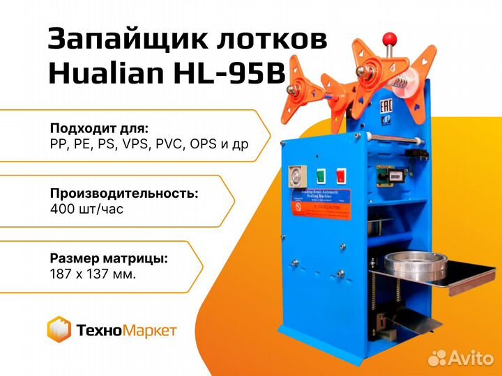 Запайщик лотков Hualian HL-95B (187х137 мм)