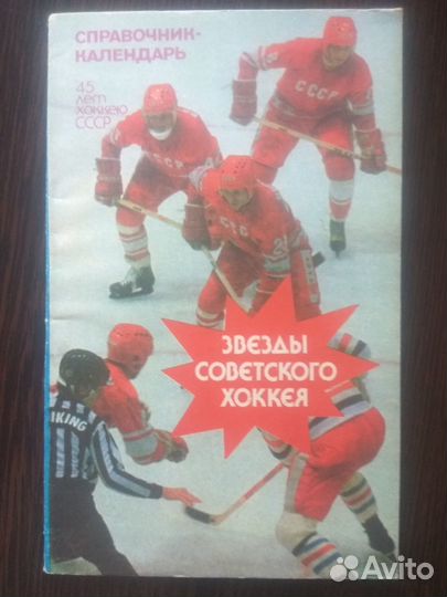 Звёзды хоккея СССР