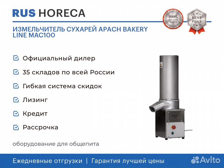 Измельчитель сухарей apach bakery line мас100