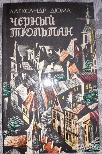 А.Дюма 