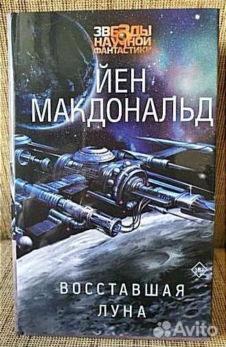 Восставшая Луна. Йен Макдональд