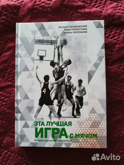 Книга о баскетболе (Курган)