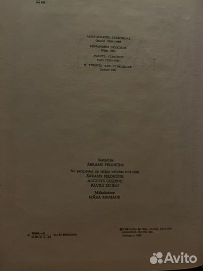 Античные комедии на латышском языке