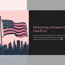 Репетитор по английскому языку from New-york, Москва