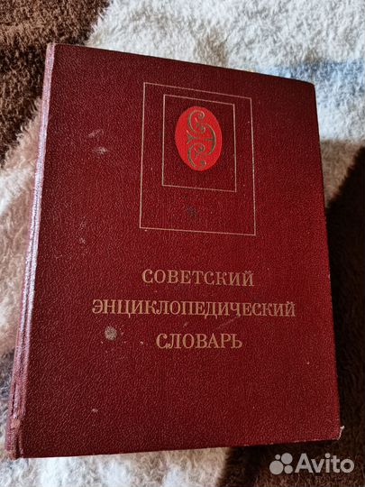 Советский энциклопедический словарь 1979 Прохоров