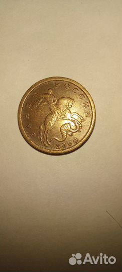 10 копеек 2000 г