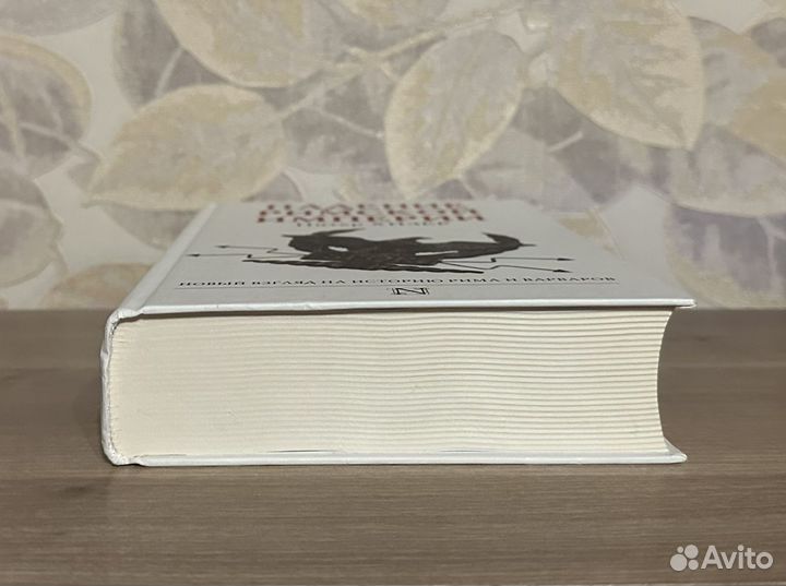 Питер Хизер. Падение Римской Империи