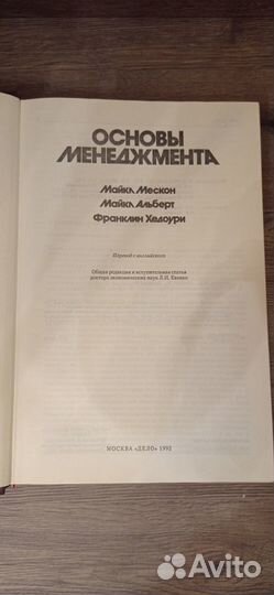 Книга Основы менеджмента Мескон, Альберт, Хедоури