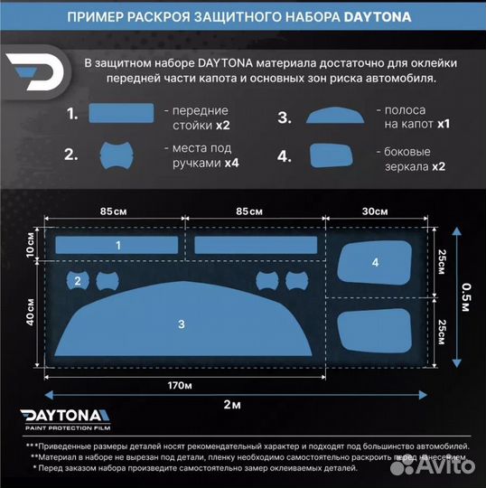 Защитная пвх пленка daytona 50см *2метра