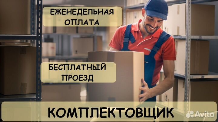 Комплектовщик/ еженедельные выплаты
