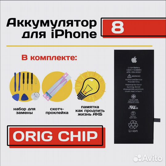 Аккумулятор для iPhone 8