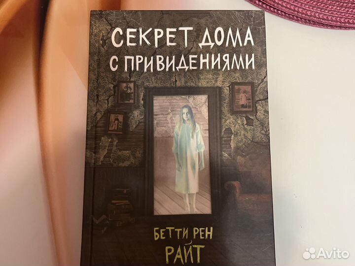 Секрет дома с привидениями