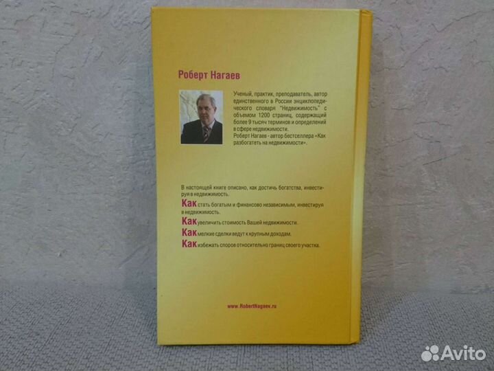 Р. Нагаев Недвижимость как источник богатства 2009