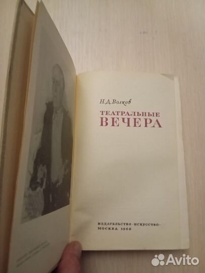 Н. Д. Волков. Театральные вечера