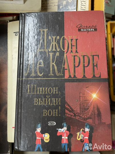 Шпион, выйди вон Ле Карре, Джон