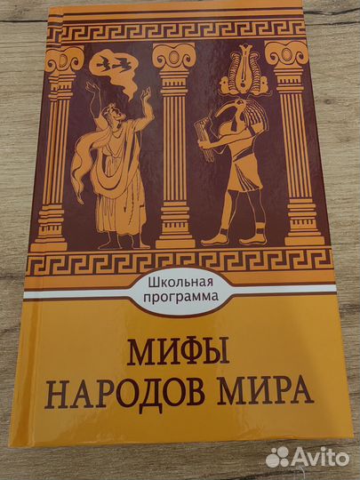 Мифы народов мира